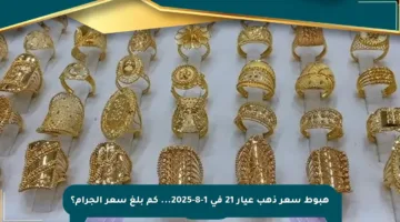 هبوط سعر ذهب عيار 21 في 1-8-2025… كم بلغ سعر الجرام؟